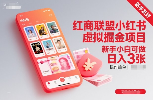 红商联盟小红书虚拟掘金项目,新手小白可做,操作简单,日入3张-站长V课