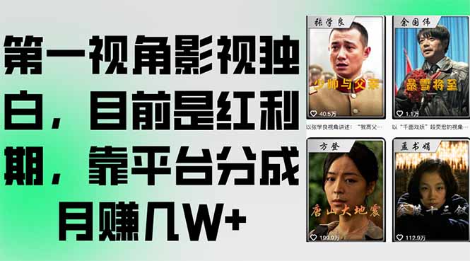 第一视角影视独白，目前是红利期，靠平台分成月赚几W+-Zv头条