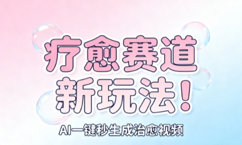 AI+疗愈+一键生成，一分钟一条素材，每天想要多少素材就多少素材，矩阵做，月入1W-站长V课