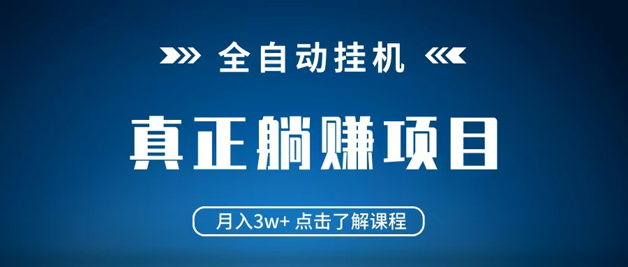 全自动挂机项目 月入3w+ 真正躺平项目 不吃电脑配置 当天见收益-Zv头条