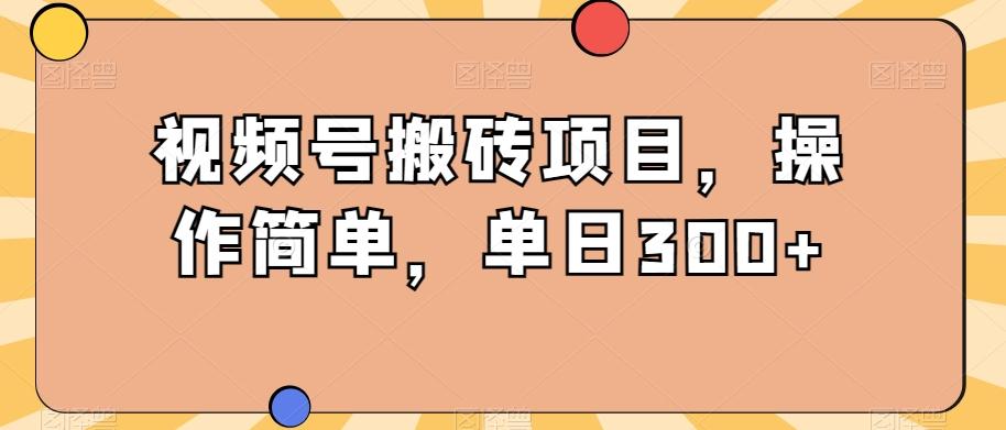 视频号搬砖项目，操作简单，单日300+-Zv头条