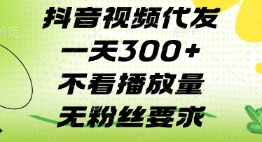 抖音视频代发一天3张+，不看播放量，无粉丝要求【揭秘】-Zv头条