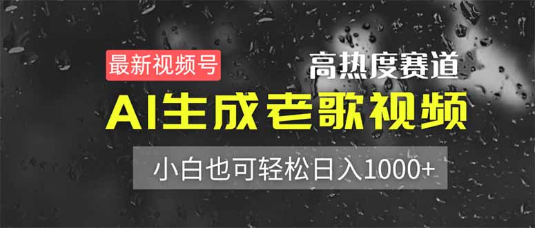 最新视频号高热度赛道！AI生成老歌视频，小白也可轻松日入1000+-Zv头条