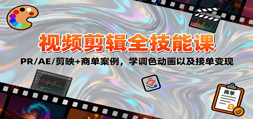 2025视频剪辑全技能课：PR/AE/剪映+商单案例，学调色动画以及接单变现-站长V课