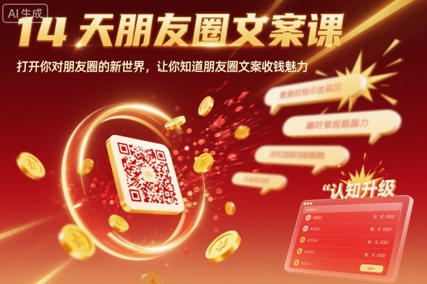 14天朋友圈文案课,打开你对朋友圈的新世界,让你知道朋友圈文案收钱魅力-站长V课