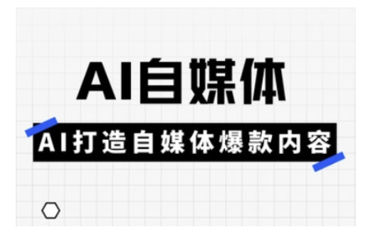 Ai自媒体实操课，AI打造自媒体爆款内容-Zv头条