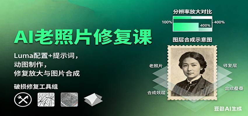 AI老照片修复课：Luma配置+提示词，动图制作，修复放大与图片合成-站长V课