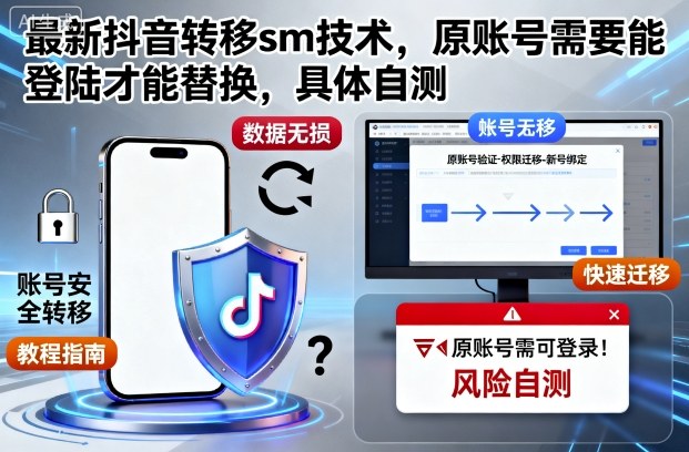 最新抖音转移sm技术，原账号需要能登陆才能替换，具体自测-站长V课