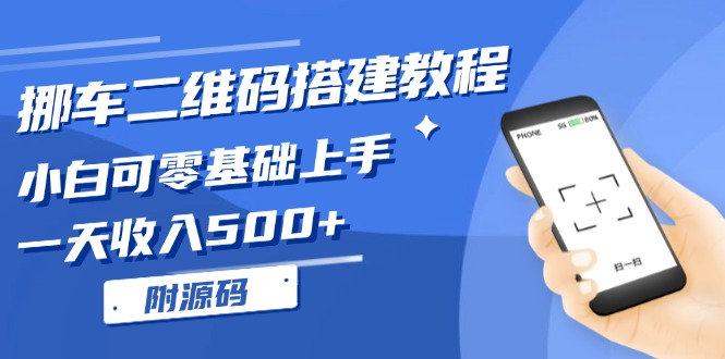 挪车二维码搭建教程，小白可零基础上手！一天收入500+，(附源码-Zv头条