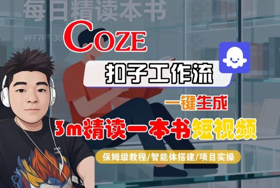 Coze扣子智能体工作流一键生成“3m精读一本书“短视频，全流程保姆级教学-站长V课