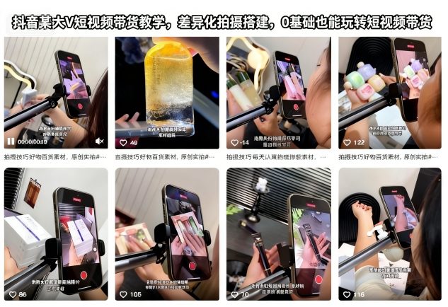 抖音某大V短视频带货教学,差异化拍摄搭建,0基础也能玩转短视频带货
