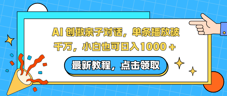 AI 创做亲子对话,单条播放破千万,小白也可日入1000 +-站长V课