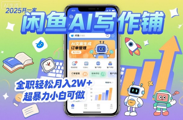 2025开一家闲鱼AI写作铺，全职轻松月入2W+，超暴力小白可做-站长V课