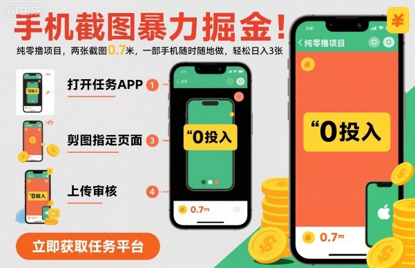 手机截图暴力掘金,两张截图0.7米,一部手机就能做,轻松日入3张【揭秘】-站长V课