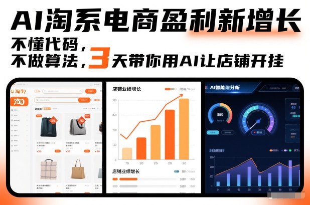 AI淘系电商盈利新增长，不懂代码，不做算法，3天带你用AI让店铺开挂-站长V课
