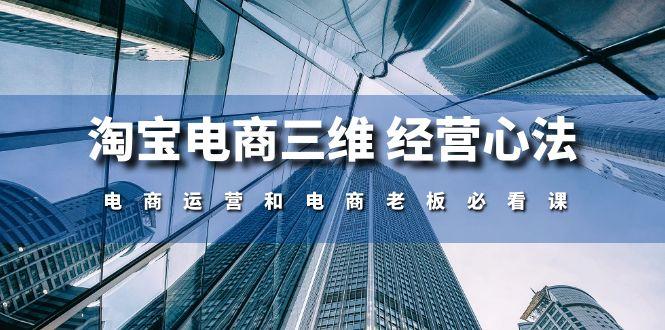 淘宝电商三维 经营心法：电商运营和电商老板必看课(59节课-Zv头条