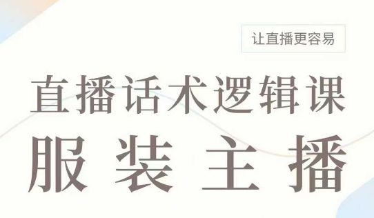 直播带货：服装主播话术逻辑课，服装主播话术大全，让直播更容易-Zv头条