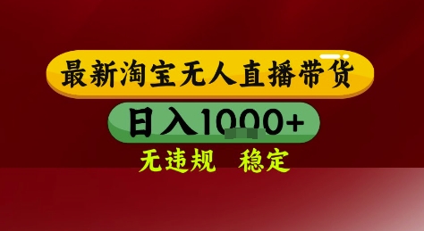 淘宝无人直播带货，独家技术，电脑全天开播，无违规无封号轻松上手，日入1k+【揭秘】-Zv头条