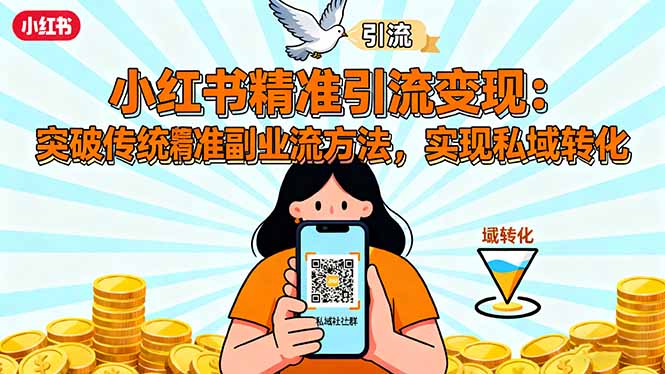 小红书精准引流变现：突破传统副业思维，掌握精准引流方法，实现私域转化-站长V课