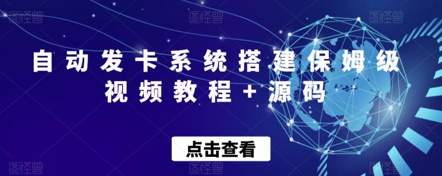 自动发卡系统搭建保姆级视频教程+源码-Zv头条