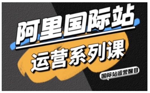 阿里国际站运营系列课，涵盖精准引流、直通车与全站推实战SOP，搭配AI效率工具包与高阶增长玩法-站长V课