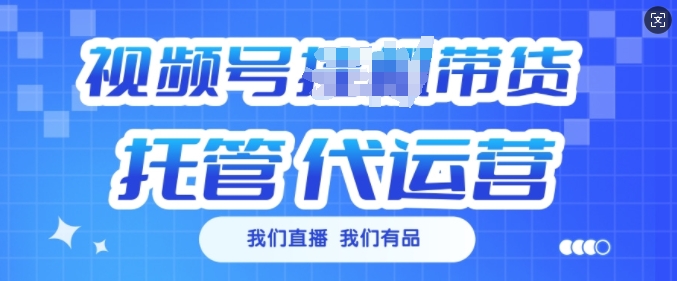 视频号挂J直播带货托管代运营，每个月多挣3k【揭秘】-Zv头条