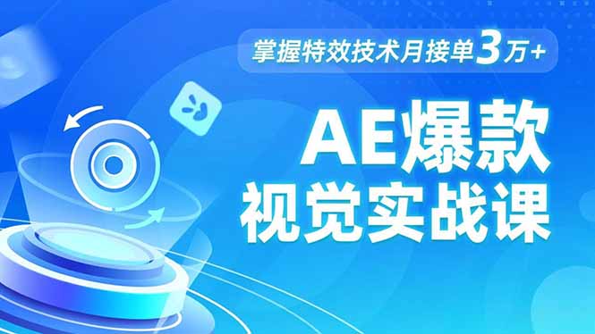 AE 爆款视觉实战课，发光文字、物体转场、运动跟踪，掌握特效技术月接单3万+-站长V课
