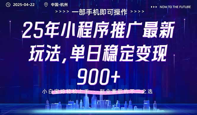 25年小程序推广最新玩法，单日稳定变现900+，小白轻松上手-Zv头条