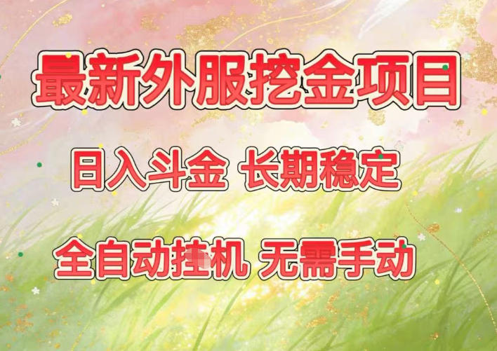 最新外服挖金项目，日入斗金，项目长期稳定，可放大操作，全自动运行，无需手动【揭秘】-站长V课