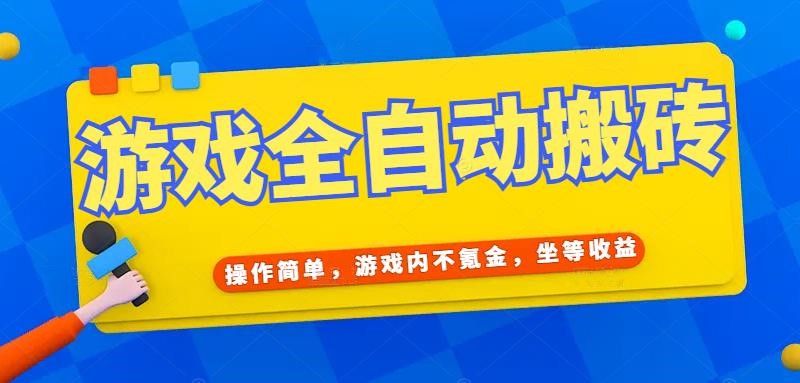 游戏全自动打金搬砖，操作简单，游戏内不氪金，坐等收益，日入千元-Zv头条