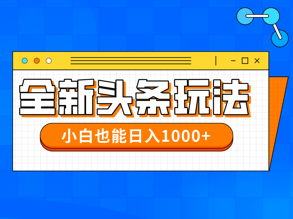 今年最新今日头条一比一批量搬砖，小白也可以日赚千元-Zv头条
