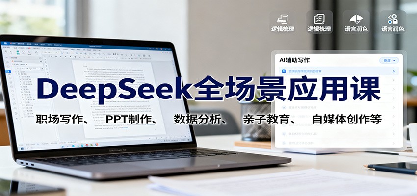 DeepSeek全场景应用课：职场写作、 PPT制作、数据分析、亲子教育、自媒体创作等-站长V课