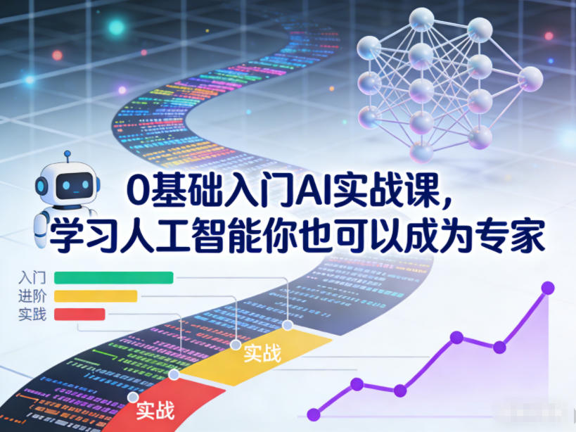 0基础入门AI实战课，学习人工智能你也可以成为专家-站长V课