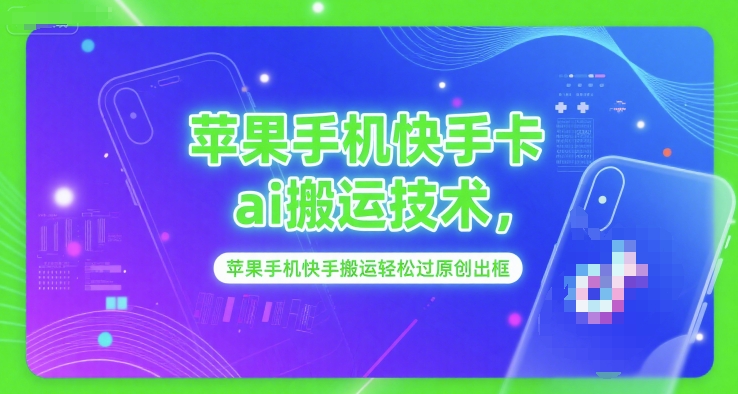 苹果手机快手卡ai搬运技术，苹果手机快手搬运轻松过原创出框-Zv头条