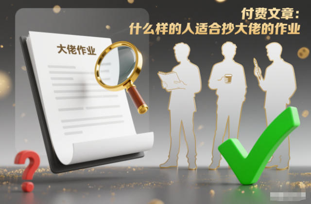 付费文章:什么样的人适合抄大佬的作业?