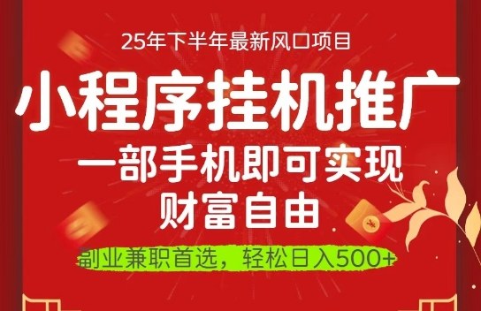 一部手机即可实现财富自由,微信小程序推广最新玩法教学,操作简单容易上手【揭秘】