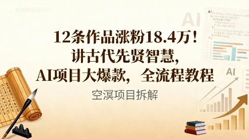 12条作品涨粉18.4W！讲古代智慧，AI项目大爆款，全流程教程-站长V课