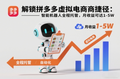 解锁拼多多虚拟电商捷径：智能机器人全程托管，月收益可达1-5W【揭秘】-站长V课