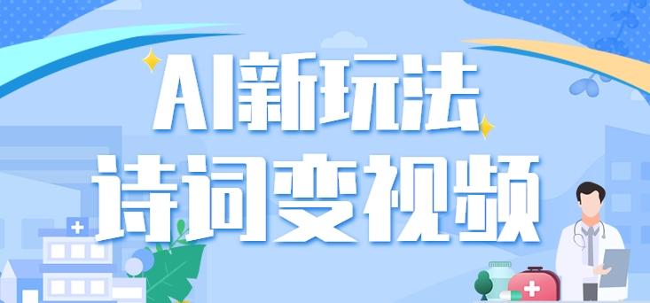 利用AI新玩法，把诗词内容变成视频，让古诗词中的美景“活”起来，【视频教程】-Zv头条
