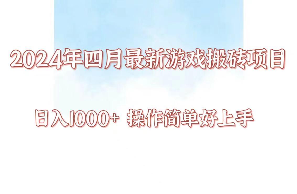 24年4月游戏搬砖项目，日入1000+，可矩阵操作，简单好上手。-Zv头条