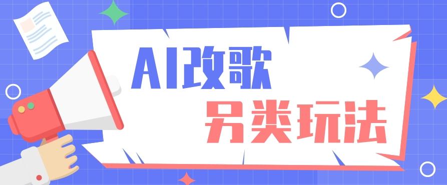 AI改编爆款歌曲另类玩法，影视说唱解说，新手也能轻松学会【视频教程+全套工具】-Zv头条