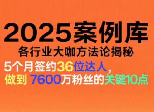 2025案例库，收录各行业大咖的方法论，各行业大咖方法论揭秘