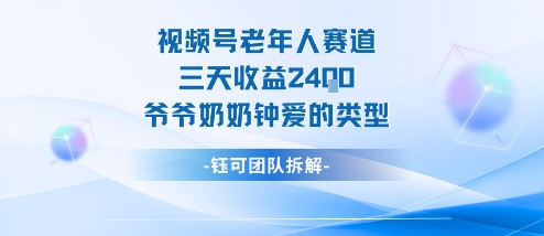 视频号分成计划老人赛道，三天收益2.4k，爷爷奶奶钟爱的视频类型-站长V课