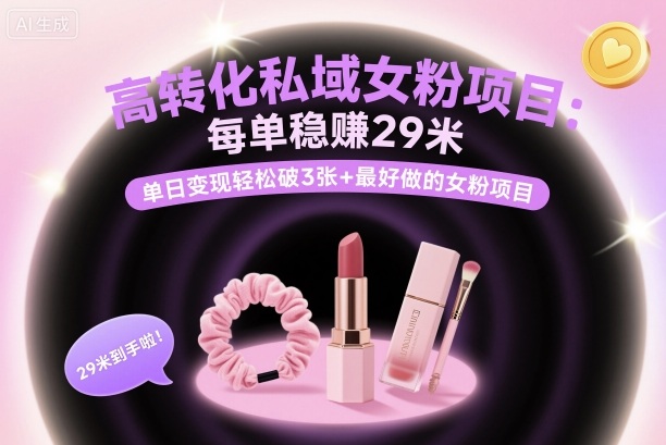高转化私域女粉项目：每单稳賺29米，单日变现轻松破3张+最好做的女粉项目-站长V课