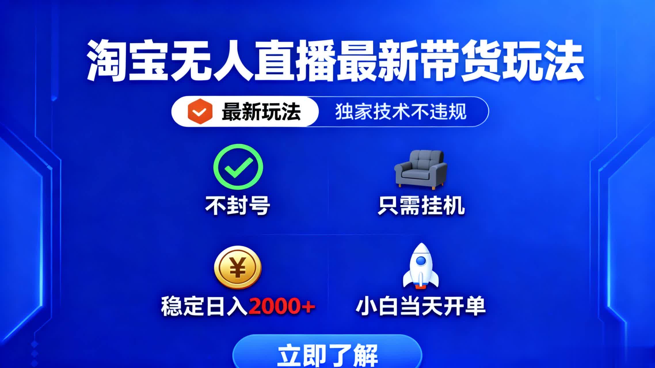 淘宝无人直播最新带货最新玩法, 独家技术不违规,也不封号,只需要挂…-站长V课