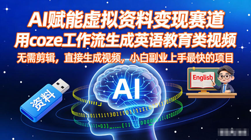 AI赋能虚拟资料变现赛道，用coze工作流生成英语教育类视频，无需剪辑，直接生成视频，小白副业上手最快的项目-站长V课