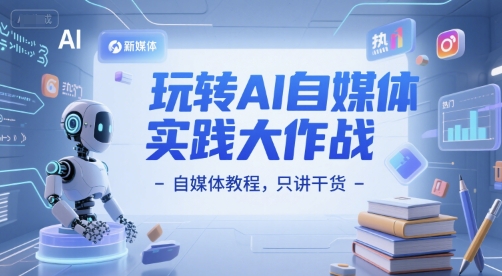 玩转AI自媒体实践大作战-自媒体教程，只讲干货-Zv头条