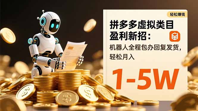 拼多多虚拟类目盈利新招:机器人全程包办回复发货,轻松月入 1-5W-站长V课