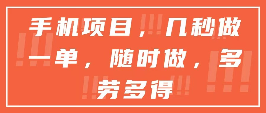 手机项目，几秒做一单，随时可做，多劳多得-Zv头条