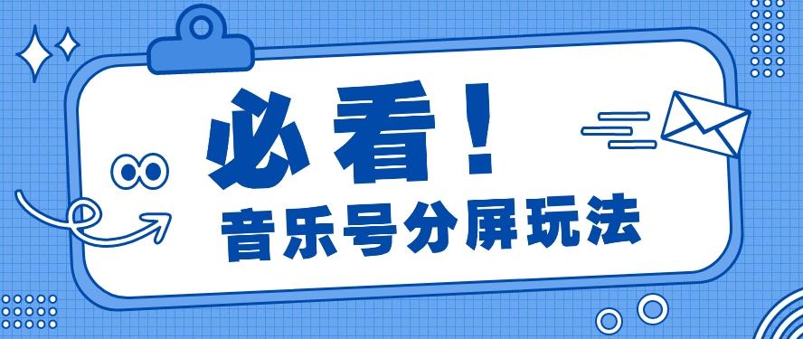 音乐号分屏玩法，疯狂涨粉，多种拓展变现方式月收入过万【视频教程】-Zv头条